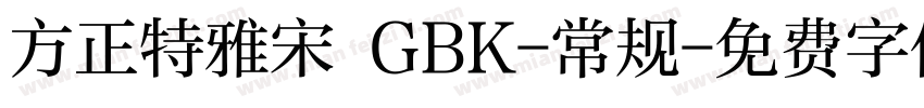 方正特雅宋 GBK-常规字体转换